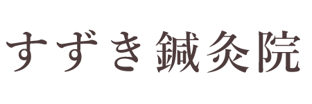 すずき鍼灸院